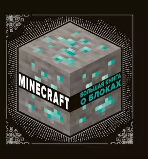 Большая книга о блоках. Minecraft — 2961919 — 1