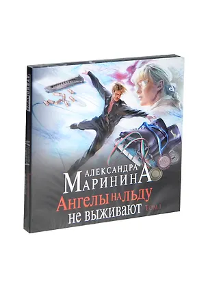 Аудиокн.Маринина.Ангелы на льду не выживают.Том 1 2438056