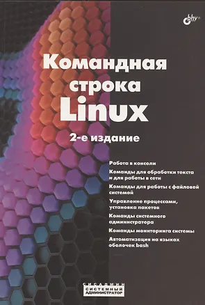 Книга Командная строка Linux. 2-е издание ()