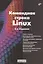 Командная строка Linux. 2-е издание — 3098135 — 1