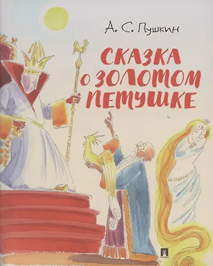 Книга Сказка о золотом петушке.-М.:Проспект,2026. (с иллюстрациями Шаймарданова И.Д.) (Александр Пушкин)