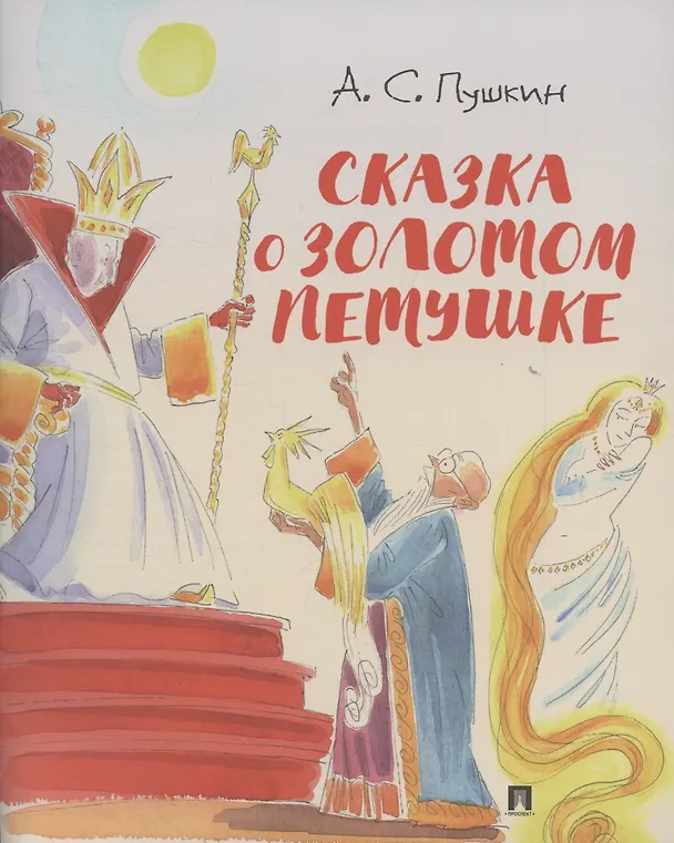 Книга Сказка о золотом петушке.-М.:Проспект,2026. (с иллюстрациями Шаймарданова И.Д.) (Александр Пушкин) — 1