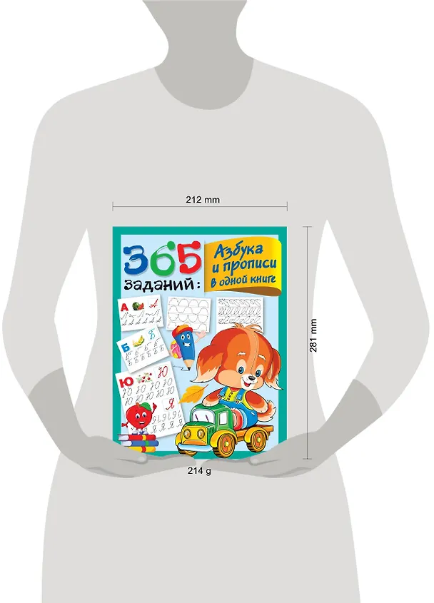 Книга 365 заданий: Азбука и прописи в одной книге (Валентина Дмитриева) — 4
