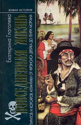 Книга Повседневная жизнь пиратов и корсаров Атлантики от Френсиса Дрейка до Генри Моргана (Екатерина Глаголева)