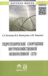 Гидротехнические сооружения внутрихозяйственной мелиоративной сети: Монография