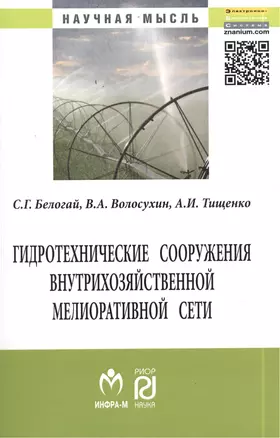 Гидротехнические сооружения внутрихозяйственной мелиоративной сети: Монография — 2384207 — 1