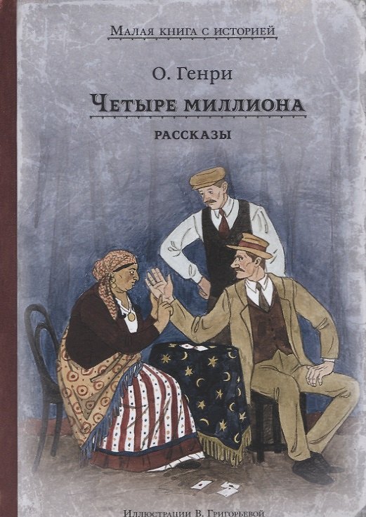 Книга Четыре миллиона. Рассказы (О. Генри) — 1