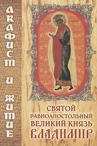 Святой равноапостольный великий князь Владимир. Акафист и житие