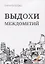Выдохи междометий: стихотворения — 2848221 — 1