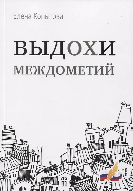 Книга Выдохи междометий: стихотворения (Елена Копытова) — 1