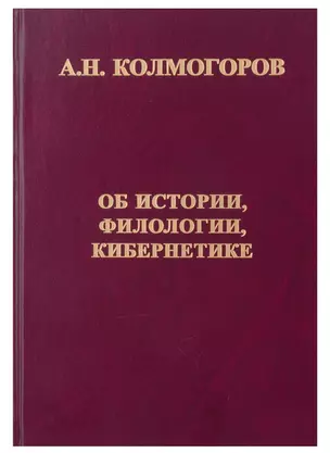 Об истории, филологии, кибернетике — 2981069 — 1