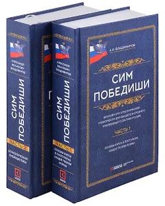 Сим победиши. Краткий курс стратегической грамотности для высшего и среднего руководящего состава России. Комплект из 2-х частей