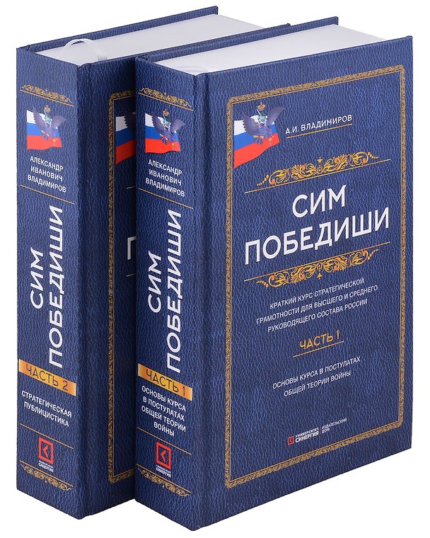 Книга Сим победиши. Краткий курс стратегической грамотности для высшего и среднего руководящего состава России. Комплект из 2-х частей (Александр Владимиров) — 1