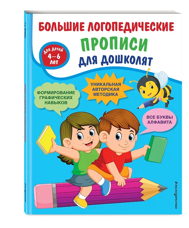 Книга Большие логопедические прописи для дошколят: для детей 4-6 лет (Татьяна Ткаченко) — 4