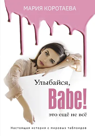 Книга Улыбайся, Babe! Это ещё не всё! (Мария Коротаева)