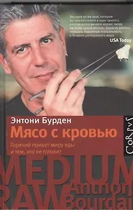 Мясо с кровью