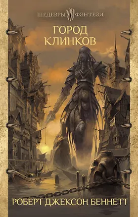 Книга Город клинков (Роберт Беннетт)