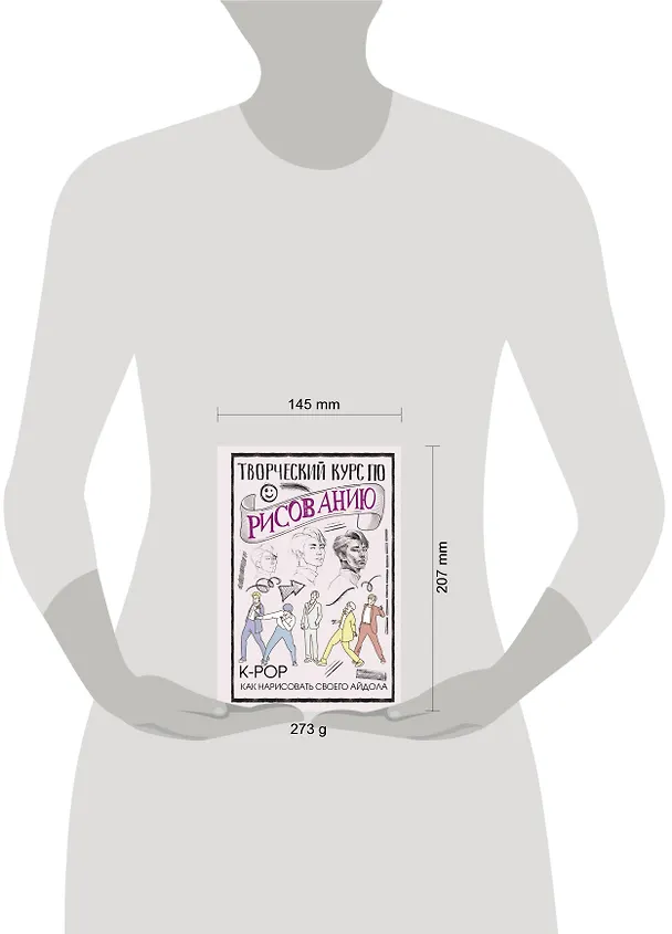 Книга Творческий курс по рисованию. K-pop: как нарисовать своего айдола (Дэвид Юн) — 4