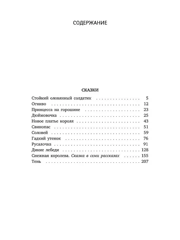 Книга Снежная Королева: Сказки (Ганс Христиан Андерсен) — 3