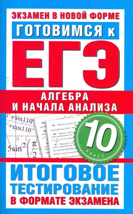 Готовимся к ЕГЭ. Алгебра и начала анализа. 10 класс. Итоговое тестирование в формате экзамена. — 2265593 — 1