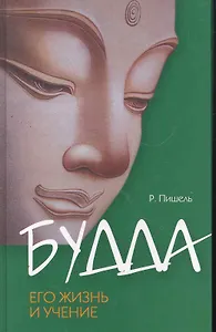 Будда, его жизнь и учение / 2-е изд.