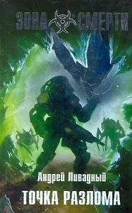 Точка разлома : фантастический роман