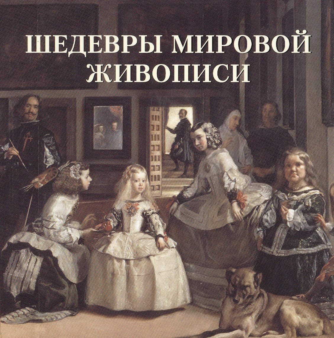 

Шедевры мировой живописи (мБолХудГал)
