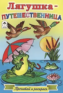 Лягушка-путешественница. Прочитай и раскрась