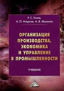 Организация производства, экономика и управление в промышленности: Учебник для бакалавров