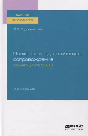 Психолого-педагогическое сопровождение обучающихся с ОВЗ. Учебное пособие для вузов — 2763479 — 1