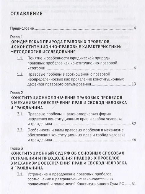 Книга Правовые пробелы в механизме конституционного обеспечения прав и свобод человека и гражданина в РФ (в свете практики Конституционного Суда Российской Федерации). Монография (Яна Чепенко) — 2
