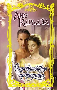 Очаровательная проказница