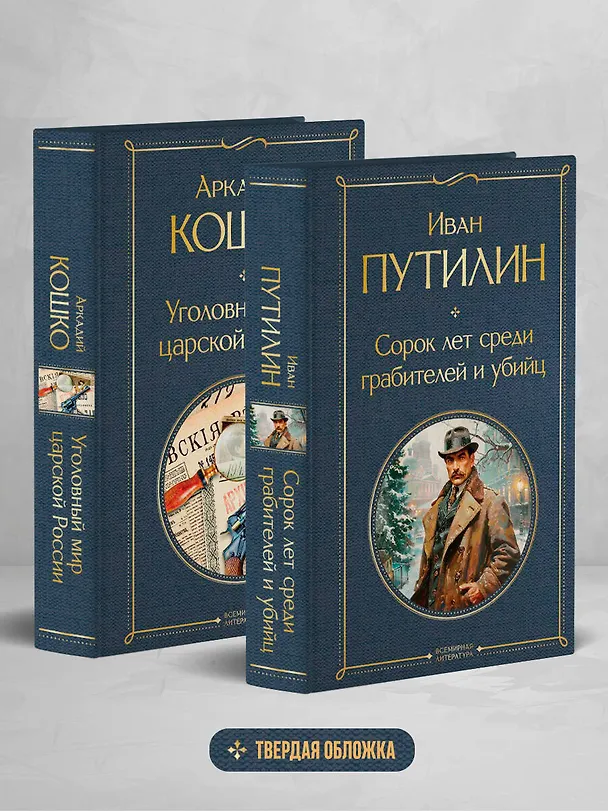 Книга Комплект "Русские Шерлоки Холмсы (набор из 2 книг: «Уголовный мир царской России», «Сорок лет среди грабителей и убийц»)" (Аркадий Кошко, Иван Путилин) — 5
