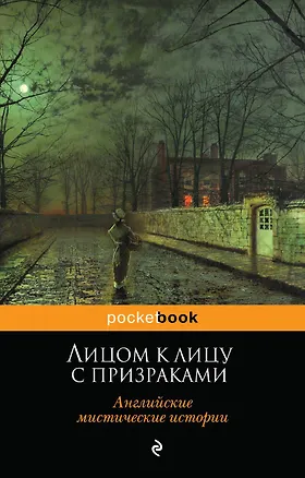 Книга Лицом к лицу с призраками. Английские мистические истории (Эдуард Джордж Булвер-Литтон)