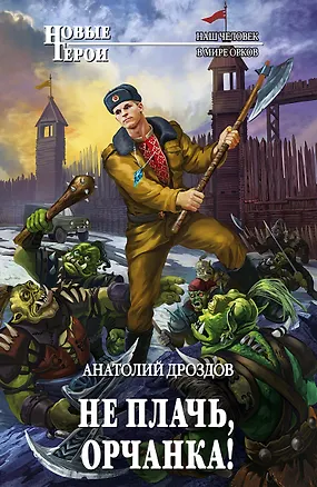 Книга Не плачь, орчанка! (Анатолий Дроздов)