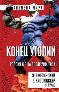 Конец утопии. Россия и США после 2014 года