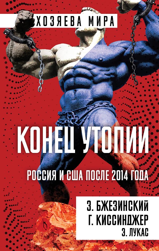 Книга Конец утопии. Россия и США после 2014 года (Генри Альфред Киссинджер, Збигнев Бжезинский, Эдвард Лукас) — 1