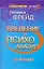Введение в психоанализ. 35 лекций — 2150648 — 1