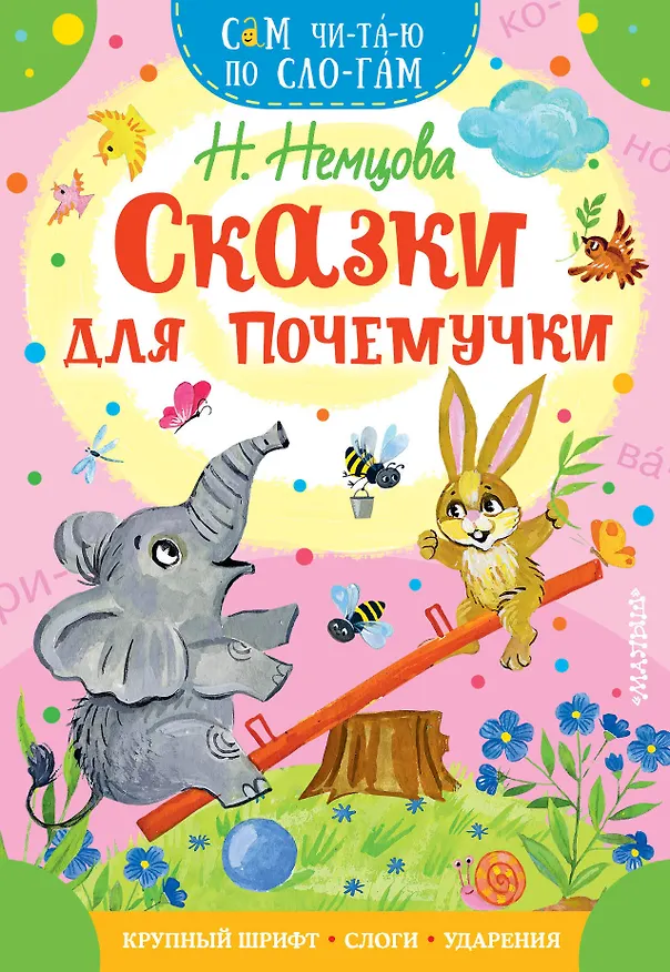Книга Сказки для почемучки (Наталия Немцова) — 1