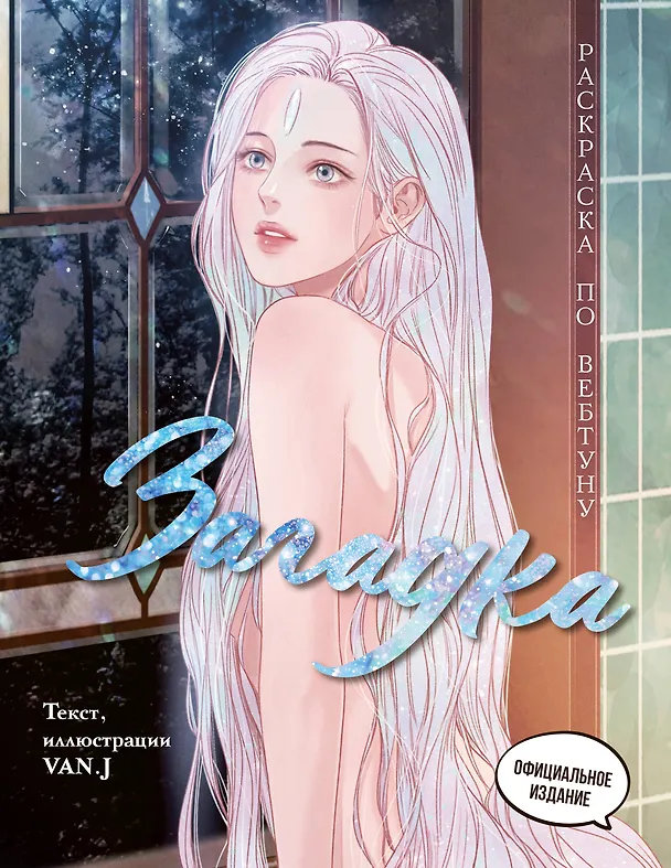 Книга Загадка. Раскраска по вебтуну () — 1