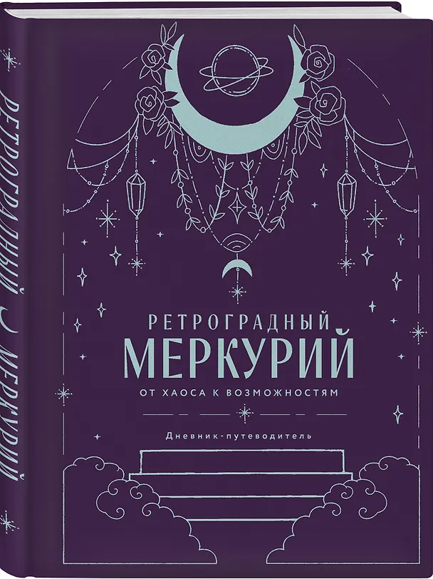 Книга Комплект (Гороскоп на 2026 год. Стрелец + Ретроградный меркурий) (Ангелина Ярова) — 6