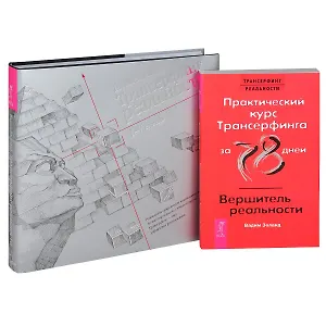 Трансерфинг реальности 1 - 5. Практический курс. Вершитель (комплект из 2 книг)