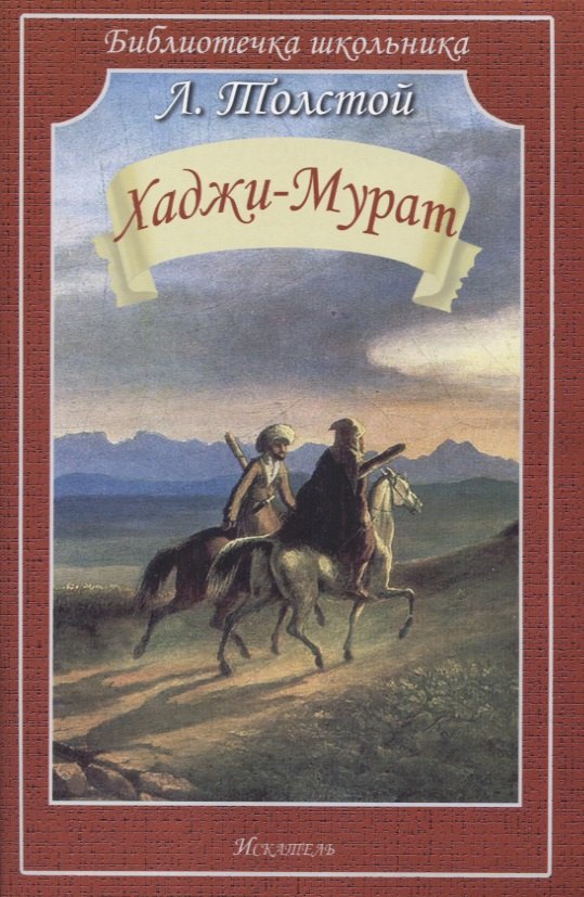 

Хаджи-Мурат. Повесть