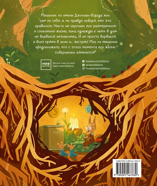 Книга Мышонок по имени Джулиан (Джо Тодд-Стентон) — 2