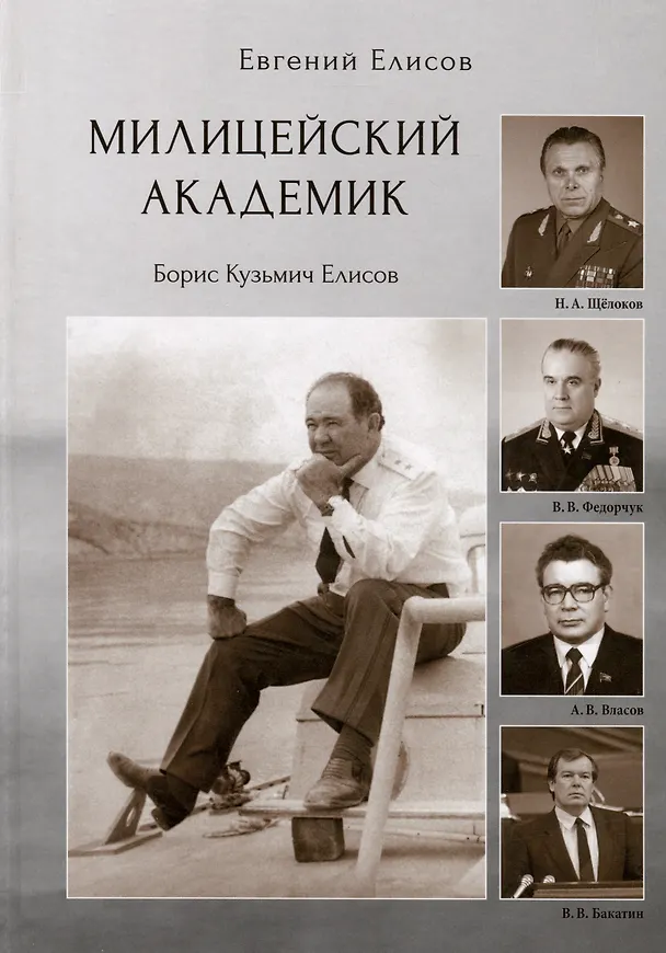 Книга Милицейский академик (Евгений Елисов) — 1