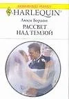 Рассвет над Темзой (мягк) (Любовный роман 1733) Гордон Л. (АСТ) — 2170482 — 1