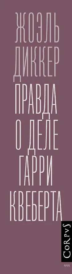 Книга Правда о деле Гарри Квеберта : роман (Жоэль Диккер) — 4