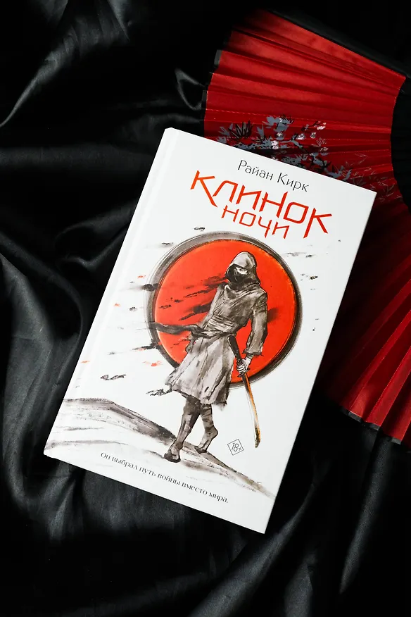 Книга Клинок ночи (Райан Кирк) — 9