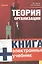 Теория организации.: учебник / 3-е изд., перер. и доп. — 2362159 — 2