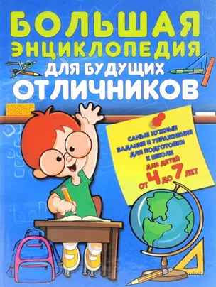 Большая энциклопедия для будущих отличников Самые нужные зад. и упр… (4-7л.) Струк — 2518950 — 1